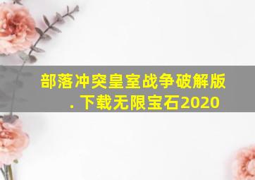 部落冲突皇室战争破解版. 下载无限宝石2020